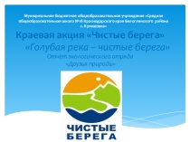 Экологическая акция - Чистые берега.