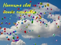 Презентация к конспекту Способы снятия напряжения и настрой на плодотворную работу