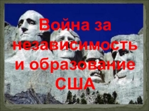 Презентация по истории на тему Война за независимость США