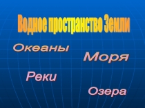 Презентация по окружающему миру во 2 классе Вода