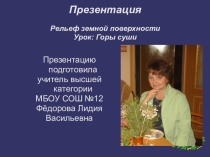 Презентация Рельеф земной поверхности, урок Горы в 6-м классе
