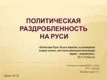Урок истории Политическая раздробленность на Руси