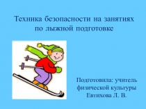 Презентация по физической культуре на тему: Техника безопасности на занятиях по лыжной подготовке