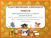 Презентация по русскому языку на тему Составление связного текста (5 класс)