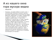 А из нашего окна гора мусора видна