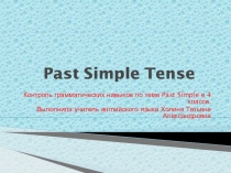 Презентация к уроку английского языка по теме  Past Simple Tense