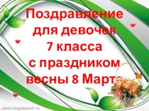 Презентация поздравления девочек к 8 марта