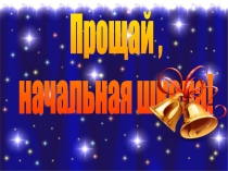 Презентация Прощай 4 класс!