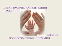 Презентация по географии на тему Демографическая ситуация в России