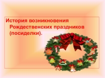 Презентация  На пороге Рождества