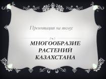 Презентация по географии на тему Многообразие растений Казахстана (6 класс)