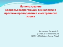 Использование здоровьесберегающих технологий в практике преподавания иностранного языка