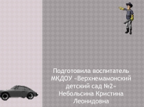 Презентация в ДОУ Безопасность дорожного движения