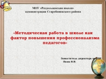 Методическая работа в школе