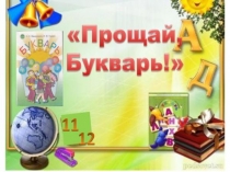 Презентация к празднику Прощание с букварем