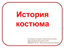 Презентация по изобразительному искусству для дошкольников История костюма