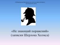 Презентация к проектной работе Шерлок Холмс