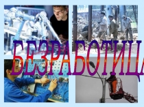 Презентация по экономике для 11 класса Безработица