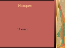 Презентация по истории. ВПР. 11 класс