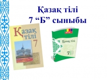 Есімдік ашық сабақ Презентация