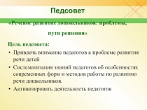 Педсовет Речевое развитие дошкольников: проблемы, пути решения