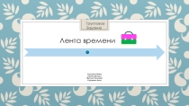 Презентация по окружающему миру на тему Важные события в истории России