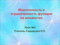 Презентация к уроку в 10 классе Свойства функции