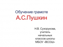 Презентация по обучению грамоте на тему Творчество А.С. Пушкина