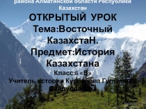 Презентация по истории Казахстана на тему Восточный Казахстан