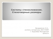 Презентация по литературе на тему Системы стихосложения. Стихотворные размеры