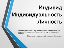 Презентация по обществознанию на тему: Человек, индивид, личность.