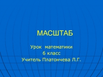 Презентация к уроку математики по теме: Масштаб, 6 класс