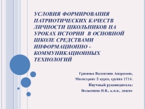 Научно- исследовательская работа -ИКТ как средство формирования патриотических качеств личности школьника на уроках истории