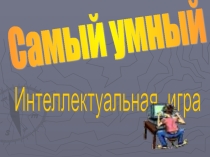 Презентация внеклассного мероприятия по физике для 8-го класса  Самый умный