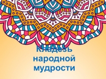 Презентация Кладезь народной мудрости (5 класс)