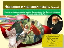 Презентация по обществознанию на тему:Человек и человечность (6 класс)