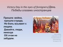 Великая Отечественная война глазами иностранцев