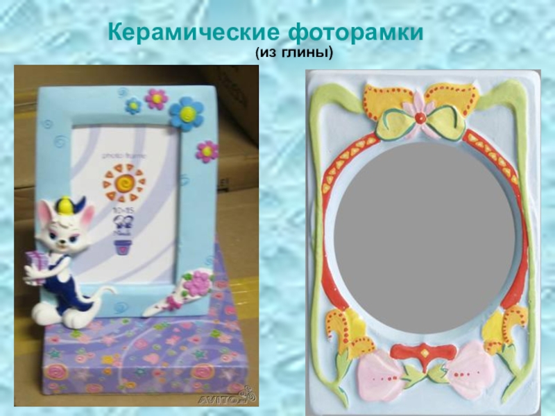 Презентация по изобразительному искусству в 6 классе на тему Рельефная скульптура. Рамка для фотографий Керамические фоторамки(из глины) Керамические фоторамки(из глины)