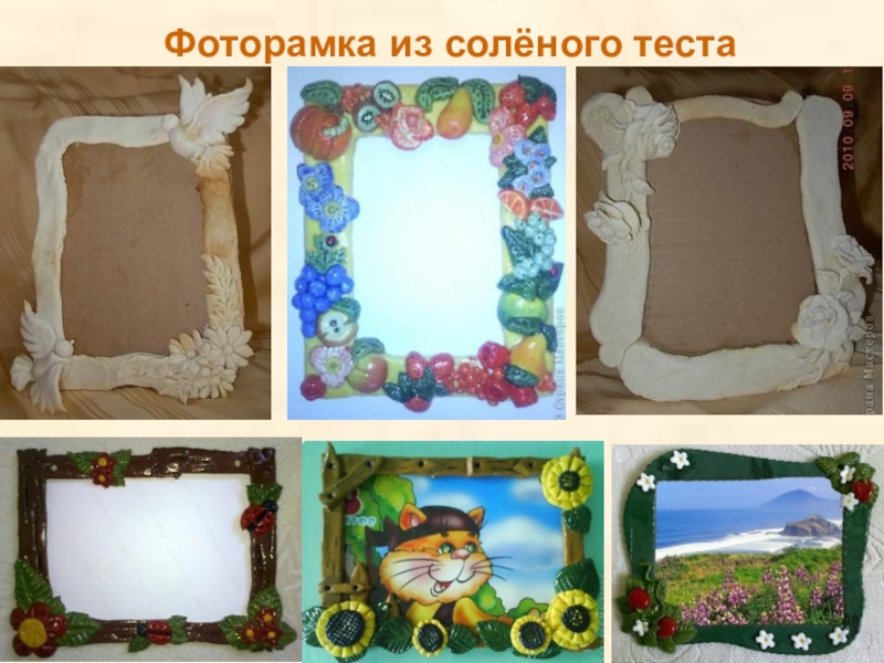 Презентация по изобразительному искусству в 6 классе на тему Рельефная скульптура. Рамка для фотографий Фоторамка из солёного теста Фоторамка из солёного теста