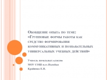 ПрезентацияГрупповые формы работы как средство формирования коммуникативных и познавательных универсальных учебных действий