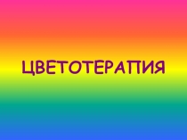 Презентация по окружающему миру на тему:Цветотерапия