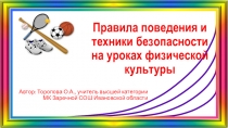 Презентация по физкультуре на тему Правила безопасности и поведения на уроках физкультуры