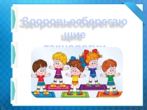 Презентация Здоровьесберегающие технологии в начальной школе