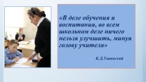 Презентация к педагогическому совету Современные требования к учителю начальных в условиях реализации Профессионального стандарта педагога