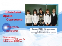 Презентация педагогической деятельности учителя истории Ермилиной И. С.