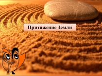 Презентация по окружающему миру на тему Притяжение земли