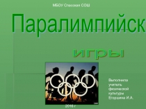 Презентация по физической культуреПараолимпийские игры
