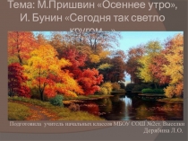 Презентация по литературному чтению на тему М. Пришвин Осеннее утро (2 класс)