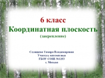 Презентация урока математики для 6 класса по теме Координатная плоскость