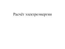 Презентация по физике Расчёт электроэнергии 8 класс
